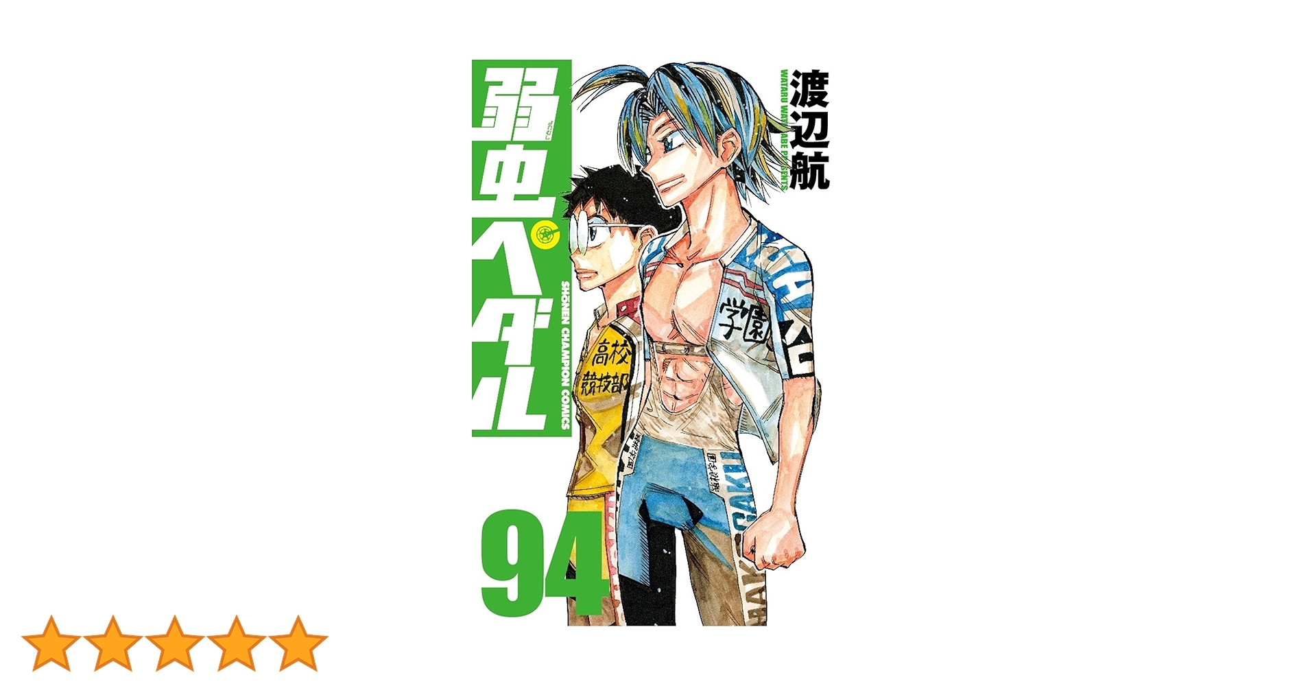 Amazon.co.jp: 弱虫ペダル 94 (94) (少年チャンピオンコミックス